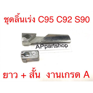 ชุดลิ้นเร่ง ยาว+สั้น C92 C95 S90 งานเลส เกรด A ใหม่มือหนึ่ง