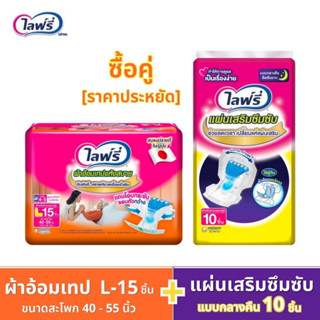 Lifree ไลฟ์รี่ (ซื้อคู่ราคาประหยัด!!!) ผ้าอ้อมผู้ใหญ่แบบเทปแห้งสบาย L-15 ชิ้น + แผ่นเสริมซึมซับ แบบกลางคืน 10 ชิ้น