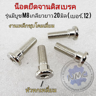 new product น็อตจานดิสเบรค ใส่รถมอเตอร์ได้หลานรุ่น m8 รุ่นมีบูท honda yamaha