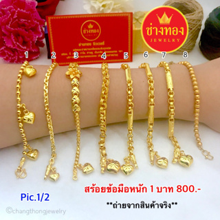 เหมือนแท้ทุกจุด💥 สร้อยข้อมือ1บาท Pic.1/2 สวมใส่ได้ทุกวัน คุณภาพสูงเทียบเท่าของแท้💯 ทองไมครอน ทองโคลนนิ่ง ช่างทองโกลด์