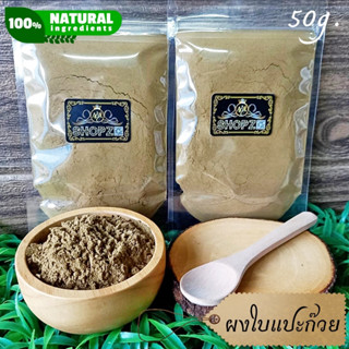 เจ้าเก่าลิงค์ใหม่  ⭐ผงสมุนไพร⭐ ผงใบแปะก๊วย ใบแปะก๊วยบดผง ขนาด 50 กรัม Ginkgo Leaves Powder