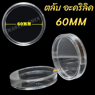 ตลับเก็บเหรียญ "อะคริลิค" ขนาดตลับ 60mm