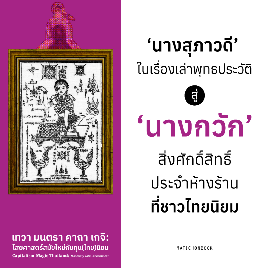 สำนักพิมพ์ มติชน หนังสือเรื่องCapitalism Magic Thailand เทวา มนตรา คาถา เกจิ : ไสยศาสตร์ยุคใหม่กับทุน(ไทย)นิยม