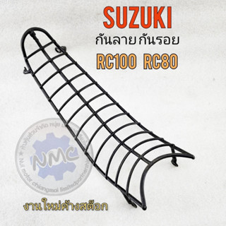 new product กันรอย rc100 rc80 เหล็กกันรอย suzuki