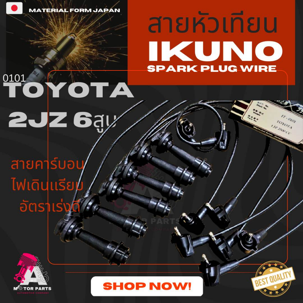 สายหัวเทียน TOYOTA 2JZ IKUNO