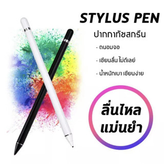 Stylu ปากกาโทรศัพท์ /ปากกาทัชสกรีน Capacitive ปากกาสไตลัส เขียนหน้าจอ ปากกาสไตลัส ปากกาเขียนหน้าจอ สำหรับโทรศัพท์