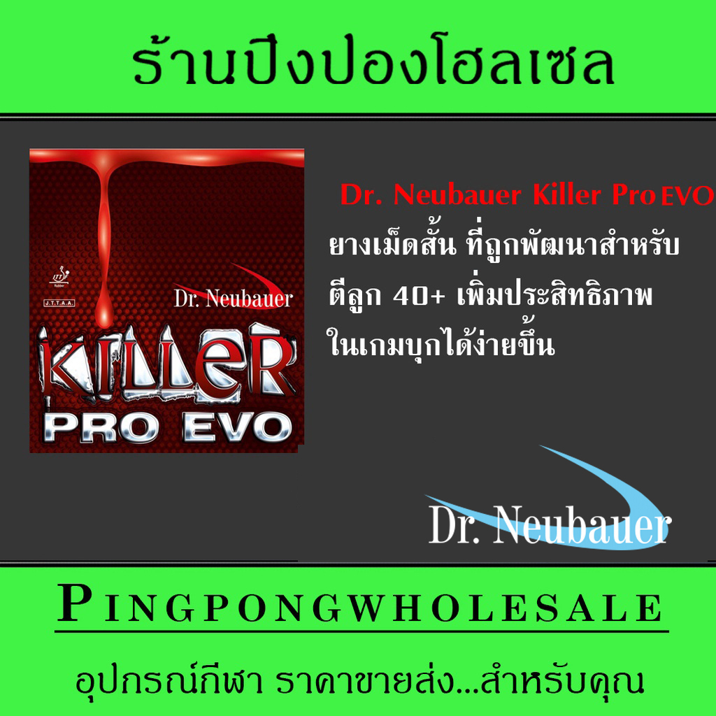 Dr.Neubauer ยางปิงปองเม็ดสั้น รุ่น Killer Pro Evo