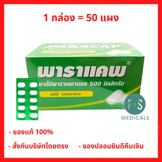 ยกกล่อง !! PARACAP 500 mg. พาราแคพ 500 พาราเซตามอล (ยาสามัญประจำบ้าน) ( 1 กล่อง = 50 แผง) (P-511)