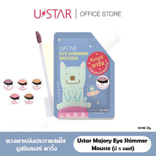 Ustar Majory Eye Shimmer Mousse อายเเชโดว์ยูสตาร์