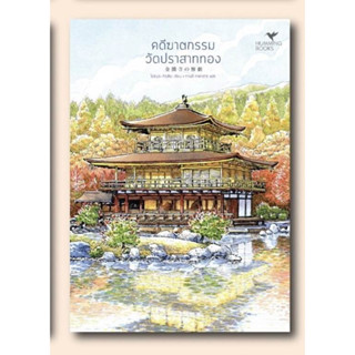 คดีฆาตกรรมวัดปราสาททอง (มรดกโลก) / ผู้เขียน: Tatsuya Yoshimura (โยชิมุระ ทัตสึยะ) / หนังสือใหม่ hummingbooks