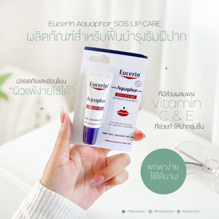 Eucerin SOS LIP CARE ยูเซอริน อควาฟอร์ ลิป แคร์ 10 กรัม💙☁️