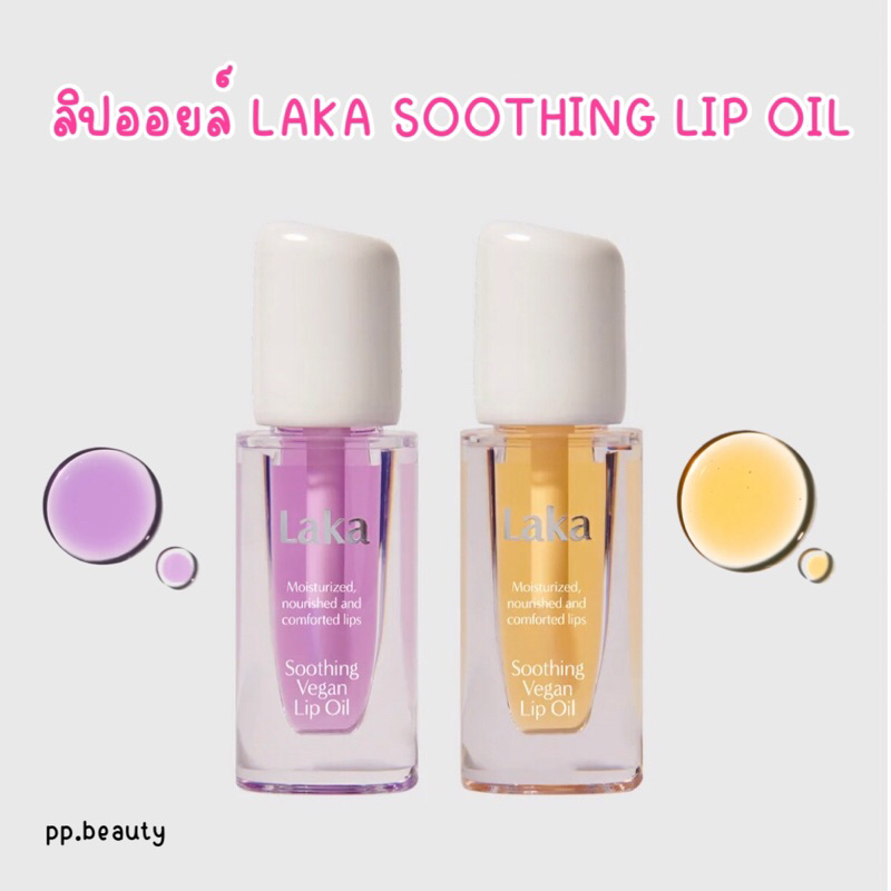 (เหลือ 276.- เมื่อกรอกโค้ด)🚚 ลิปออยล์ Laka Soothing Vegan Lip Oil