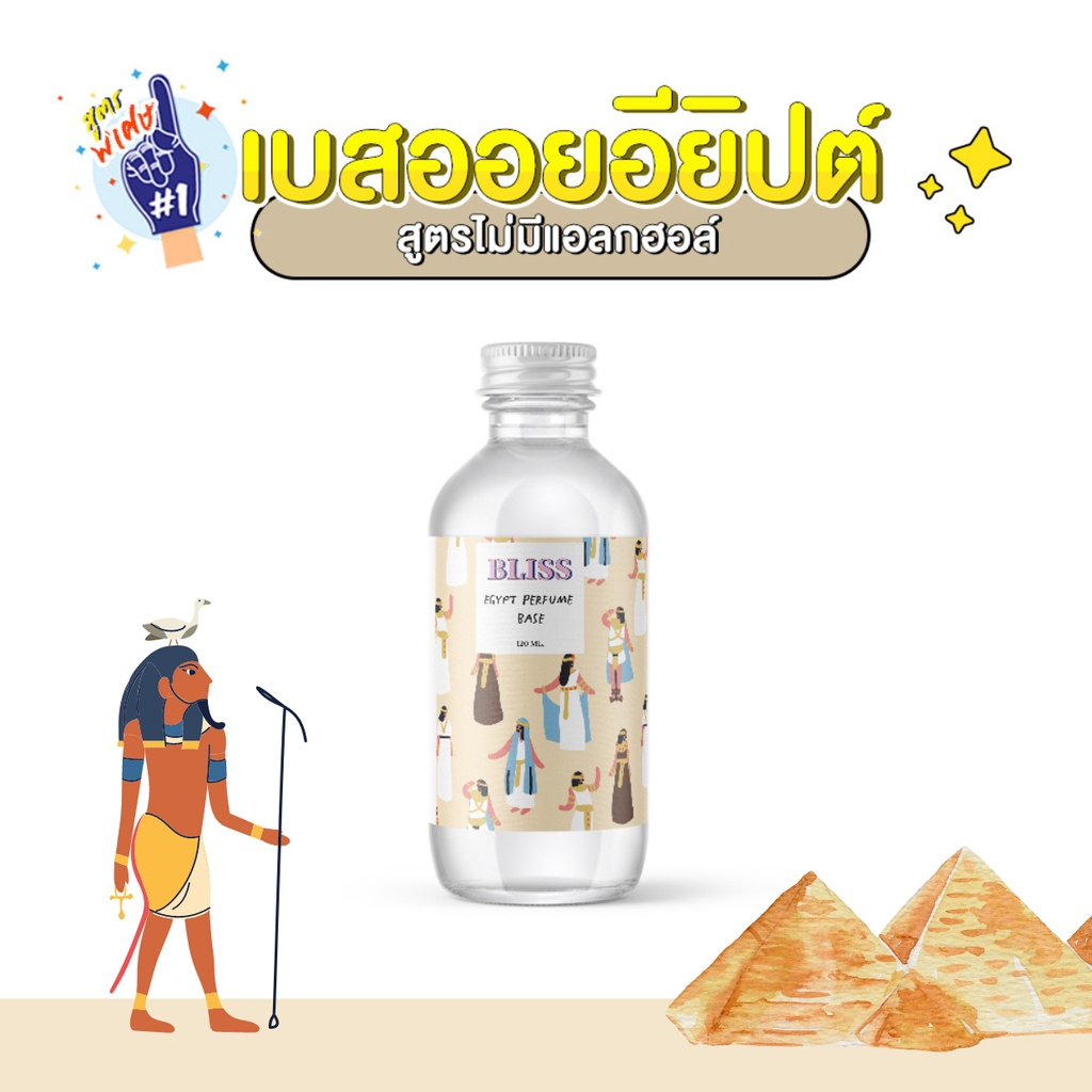 [สูตร ไม่มีแอลกฮอล์] เบสผสมน้ำหอมแบบออยอียิปต์ 120 ml. BLISS สำหรับทำแบบลูกกลิ้ง