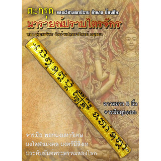 ตะกรุด นารายณ์ปราบไตรจักร หลวงพ่อสมจิตร วัดเจ้าแปดทรงไตรย์ จังหวัดอยุธยา จารมือ นอกใน พอกผงวิเศษ ยาว 5 นิ้ว มีคาถา