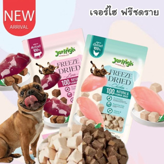 เจอร์ไฮ ฟรีซดราย Jerhigh Freeze-Dried ขนมสุนัข อาหารสุนัข ผลิตจากเนื้อไก่แท้100% และตับวัวแท้100% ขนาด 40 กรัม