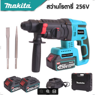 MAKITA สว่านโรตารี่ไร้สาย โรตารี่แบต MAKITA 256V 3 ระบบมอเตอร์บัลเลสไร้แปรงถ่านแบตเตอรี่ 2 ก้อน -งานเทียบ เกรด AAA+ถูกดี