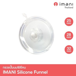 ✨IMANI กรวยปั๊มนมซิลิโคน อะไหล่แท้เครื่องปั๊ม Imani i2 /i2plus