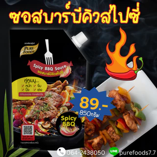 เพียวฟู้ดส์ ซอสบาร์บีคิว สไปซี่ 800 กรัม BBQ ทานกับสเต็ก หมัก จิ้ม ปิ้ง ย่าง