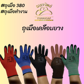 [ ยกโหล = 12 คู่ ] ถุงมือเคลือบยาง380 ถุงมือเคลือบยาง ถุงมือเคลือบยางชนิดหนามาก ถุงมือทำงาน ถุงมือตัดอ้อย