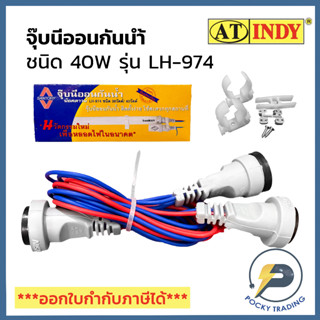 Santory จุ๊บนีออนกันน้ำ ชนิด 20W/40W รุ่น LH-974 สายไฟยาว 1.2 เมตร