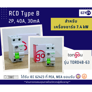 EZYEV RCD Type B, RCCB Type B ยี่ห้อ TONGOU รุ่น TORD4B-63 ขนาด 40 A 2P สำหรับงานติดตั้งเครื่องชาร์จรถยนต์ไฟฟ้า EV