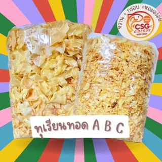 ทุเรียนทอดกรอบเกรด A B C ขนาด 500กรัม 1กิโล