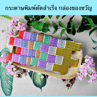 11 กระดาษพิมพ์ตัดสำเร็จลายไขว้ กล่องของขวัญ 50 ชิ้น