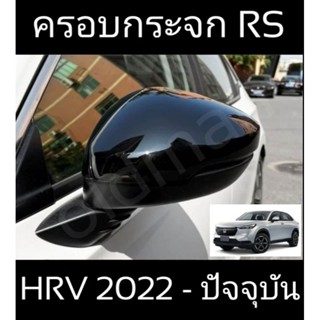 ส่งจาก🇹🇭ครอบกระจกทรงRSตรงรุ่นHONDA-HRV(2022-ปัจจุบัน)