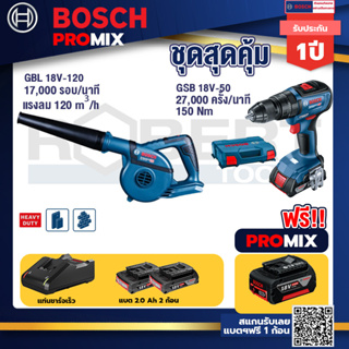 Bosch Promix	 GBL 18V-120 เครื่องเป่าลมไร้สาย 18V.+GSB 18V-50 สว่านไร้สาย BL แบต 2 Ah 2 ก้อน + แท่นชาร์จ