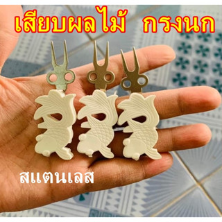 🐦ที่เสียบผลไม้ สแตนเลส เสียบกล้วยนก ที่เกี่ยวกล้วย ชนิดขัดซี่กรง👍เสียบกล้วยเวียดนาม