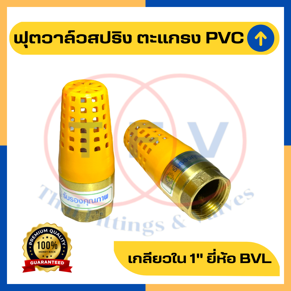 ฟุตวาล์วสปริงทองเหลือง ตะแกรง PVC ขนาด 1 นิ้ว (หัวกระโหลก รังผึ้ง)
