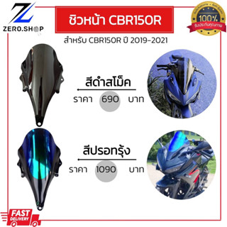 ชิวหน้าแต่ง CBR150R 2019-2021