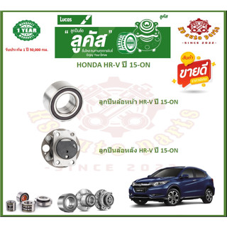 ลูกปืนล้อหน้า ลูกปืนล้อหลัง ยี่ห้อ Lucas HONDA HR-V ปี 15-ON (โปรส่งฟรี) รับประกัน 50,000 กม.