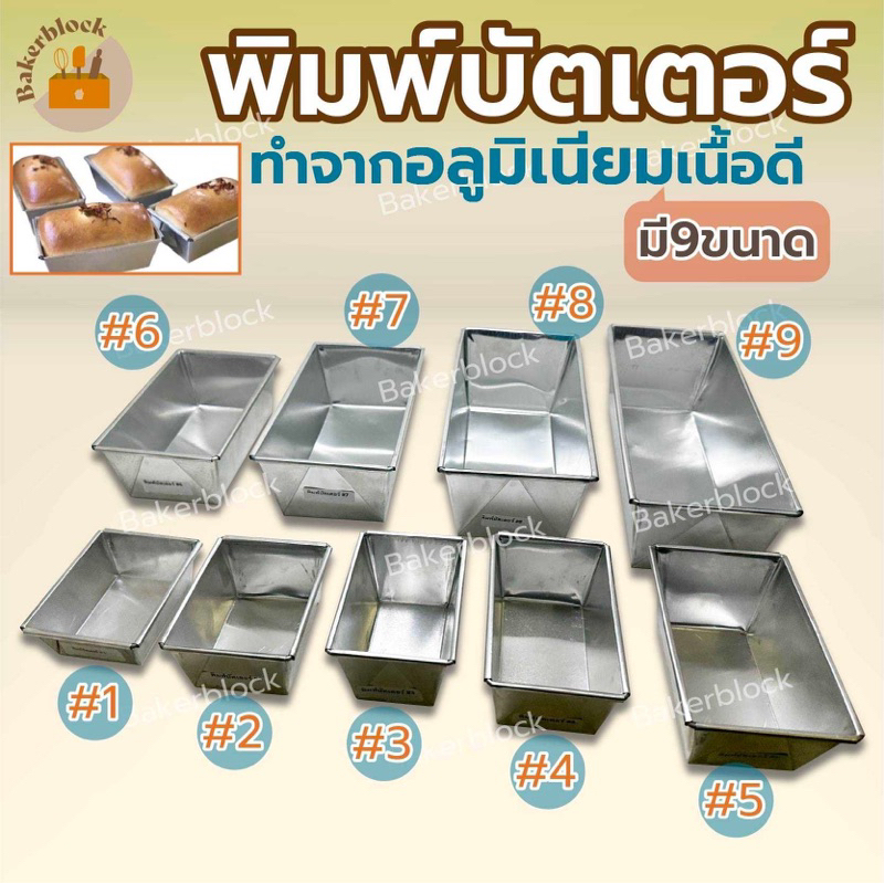 [ส่งทุกวัน] พิมพ์บัตเตอร์เค้ก พิมพ์ขนมปัง พิมพ์อลูมิเนียม บัตเตอร์เค้ก Loaf pan