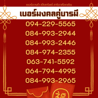 เบอร์มงคล ค้าขาย เรียกทรัพย์ เบอร์ร้าน เบอร์ติดต่อสวยๆ 56 65 55 59 รวย