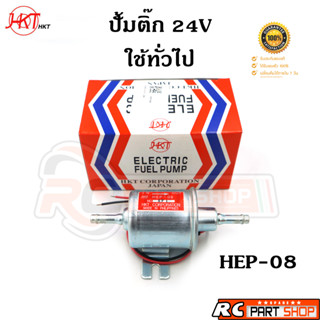 ปั้มติ๊ก 24V ใช้ทั่วไป ยี่ห้อ HKT (HEP-08)