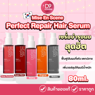 (New Upgrade) Mise En Scene Perfect Repair Hair Serum 80ml เซรั่มบำรุงผมแห้งเสียแตกปลายจากเกาหลี