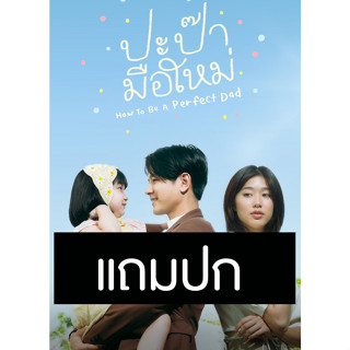 ดีวีดีซีรี่ย์ไทย ปะป๊ามือใหม่ (ปี 2565) (โทนี่ รากแก่น - แก้ว จริญญา) (แถมปก)