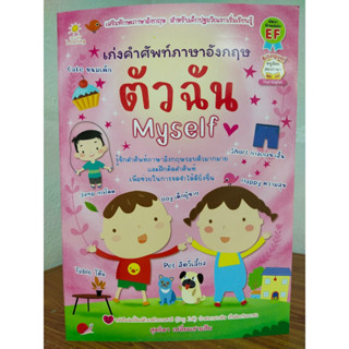 หนังสือเด็ก เสริมทักษะภาษาอังกฤษ เด็กปฐมวัย ชุด เก่งคำศัพท์ ภาษาอังกฤษ ตัวฉัน  Myself