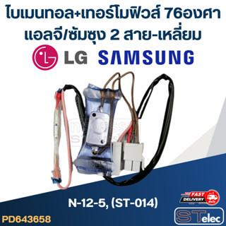 ไบเมนทอล+เทอร์โมฟิวส์ 76องศา แอลจี/ซัมซุง N-12-5, (ST-014) (2สาย-เหลี่ยม)