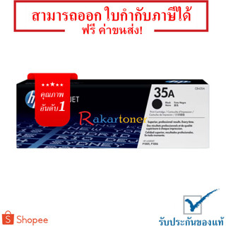 HP 35A ตลับหมึกโทนเนอร์ Black Original Toner Cartridge