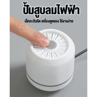 เครื่องสูบไฟฟ้า สูบไฟฟ้าใช้งานกับถุงสูญญากาศ ปั้มลมไฟฟ้าถุงสูญญากาศ รุ่นใหม่