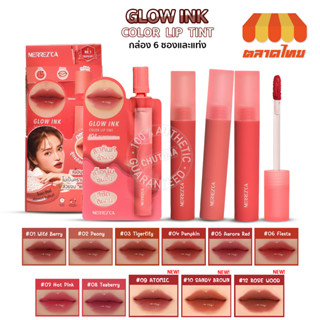 ลิป เมอร์เรซกา โกลว์ อิงค์ คัลเลอร์ ลิปทินท์ มี 8 สีให้เลือก Merrezca Glow Ink Color Lip Tint - Mini