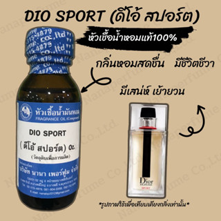 หัวเชื้อน้ำหอม 100% กลิ่นดีโอ้ สปอร์ต(DIO SPORT)