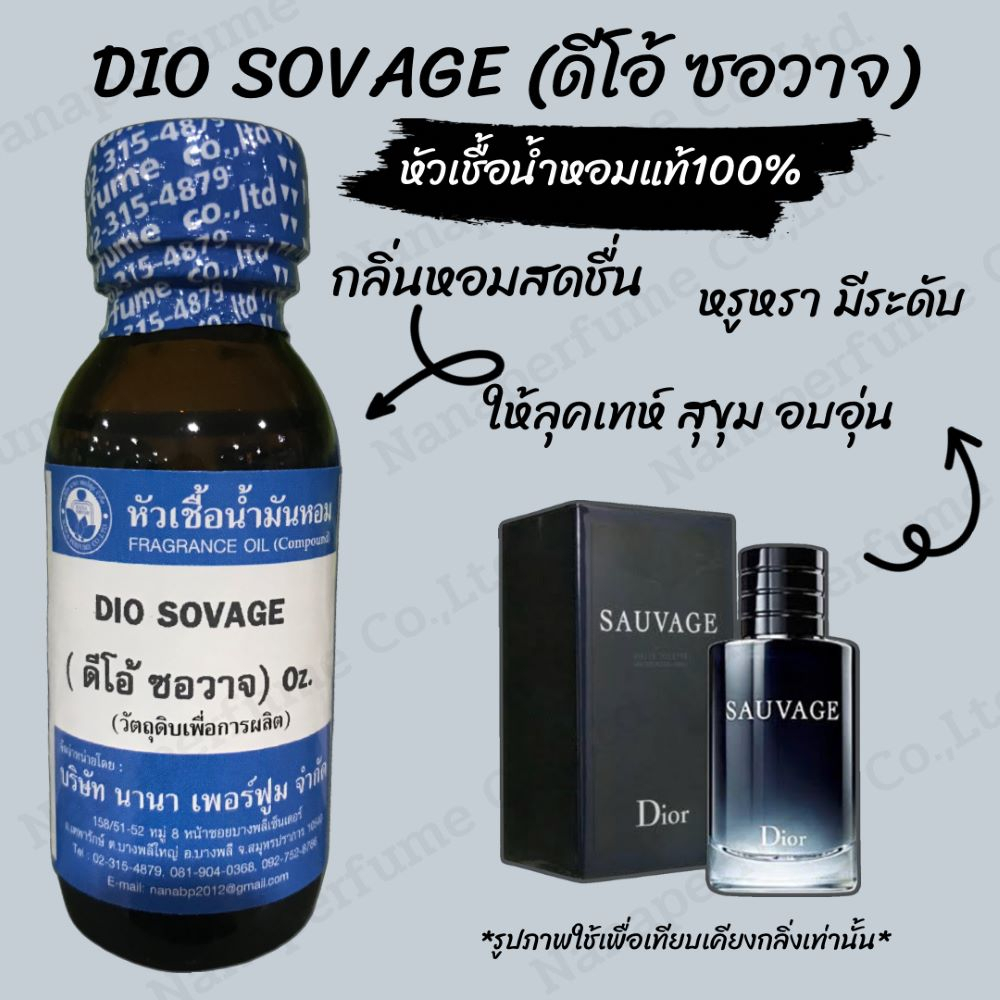 หัวเชื้อน้ำหอม 100%ขนาด 30-100ML กลิ่นดีโอ้ ซอวาจ ขนาด30-100ml (DIO SOVAGE)