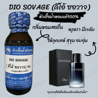 หัวเชื้อน้ำหอม 100% กลิ่นดีโอ้ ซอวาจ(DIO SOVAGE)