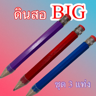 ดินสอใหญ่ BIG 3 แท่ง 3 สี ม่วง แดง น้ำเงิน