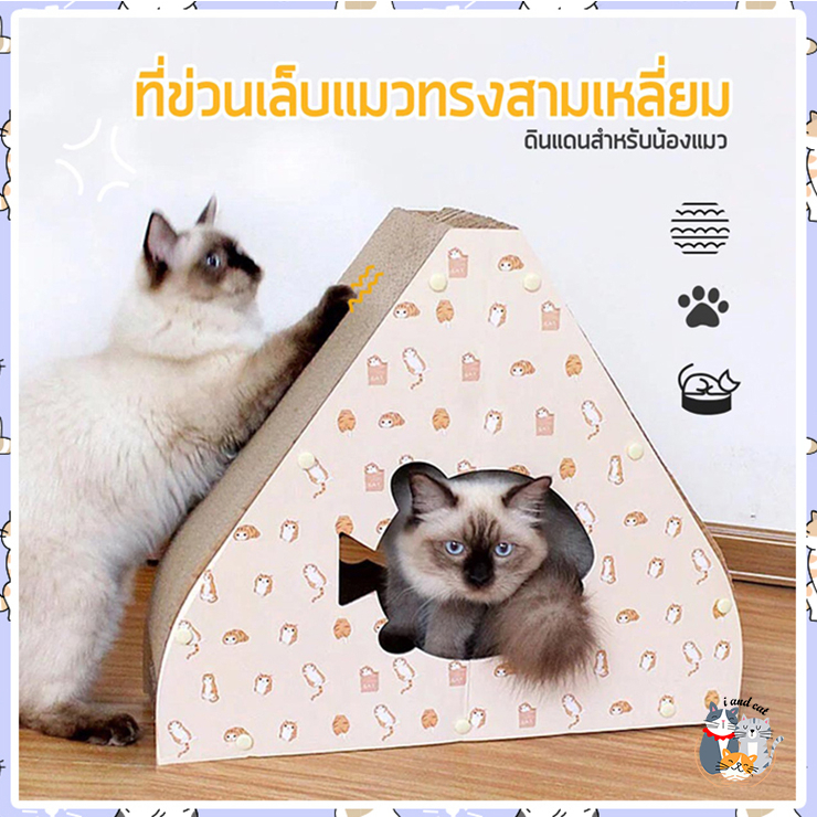 I&CAT กระดาษลับเล็บแมวทรงสามเหลี่ยม ขนาด 45*50*27cm ลับเล็บแมว ลวดลายน่ารัก ของเล่นแมว ที่ข่วนเล็บ ที่ฝนเล็บแมว