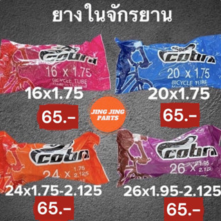 ยางในจักรยาน COBRA 16x1.75 / 20x1.75 / 24x1.75-2.125 / 26x1.95-2.125 สินค้าพร้อมส่ง ค่าส่งถูก