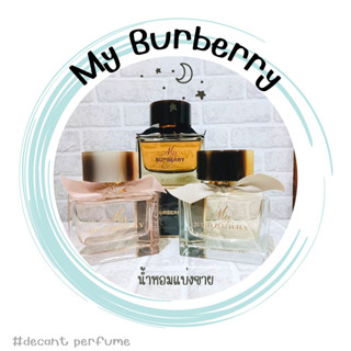 น้ำหอมแบ่งขาย My burberry 2ml/5ml/10ml